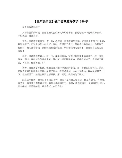 【三年级作文】做个勇敢的好孩子_350字