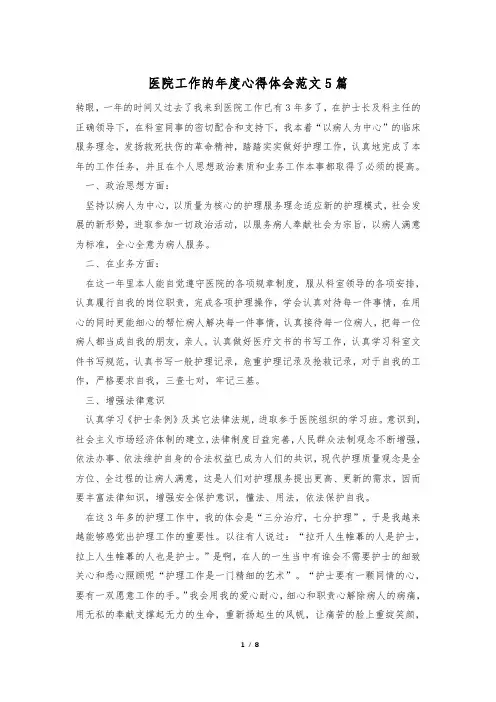 医院工作的年度心得体会范文5篇