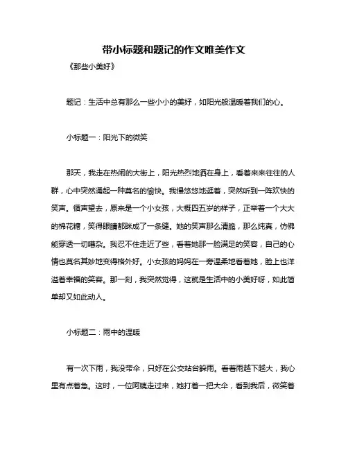 带小标题和题记的作文唯美作文