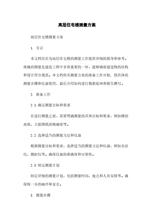 高层住宅楼测量方案