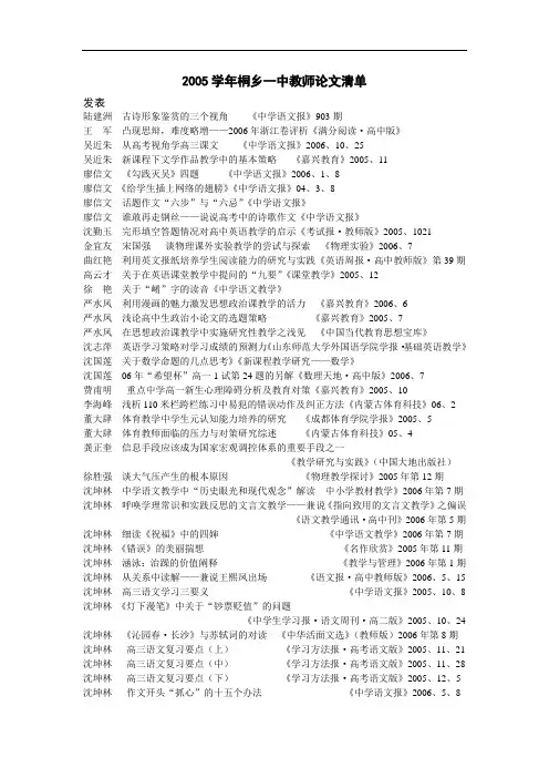 2005学年桐乡一中教师论文清单