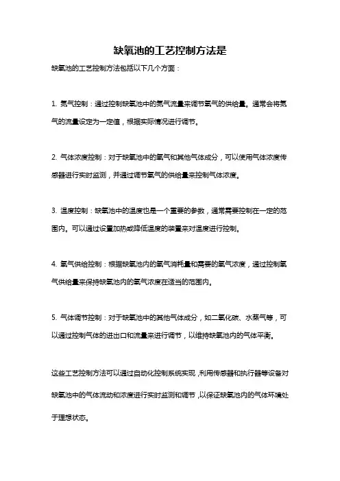 缺氧池的工艺控制方法是