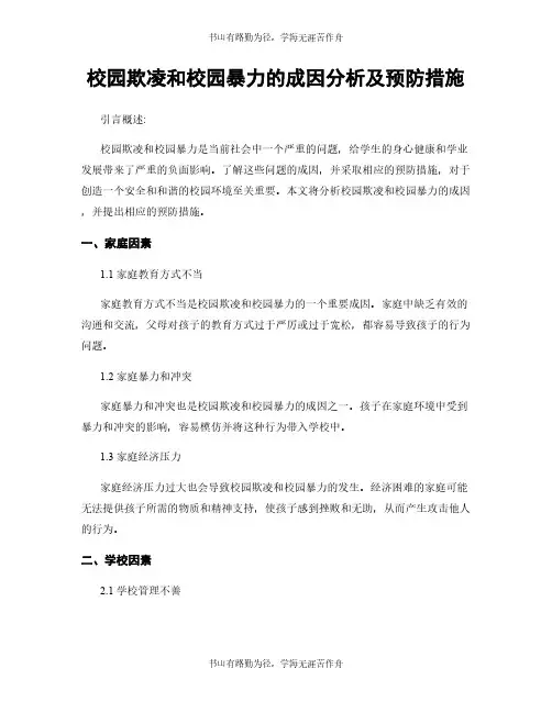 校园欺凌和校园暴力的成因分析及预防措施