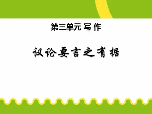 部编版九年级上册语文《议论要言之有据》PPT说课教学课件