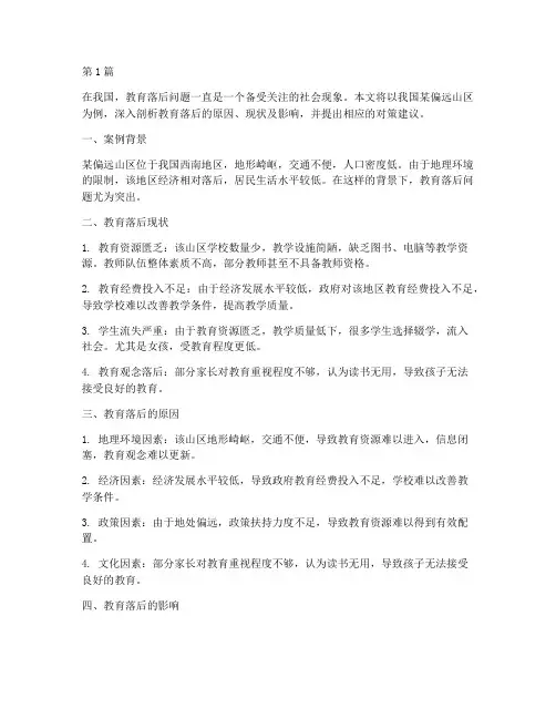 教育落后案例分析(2篇)