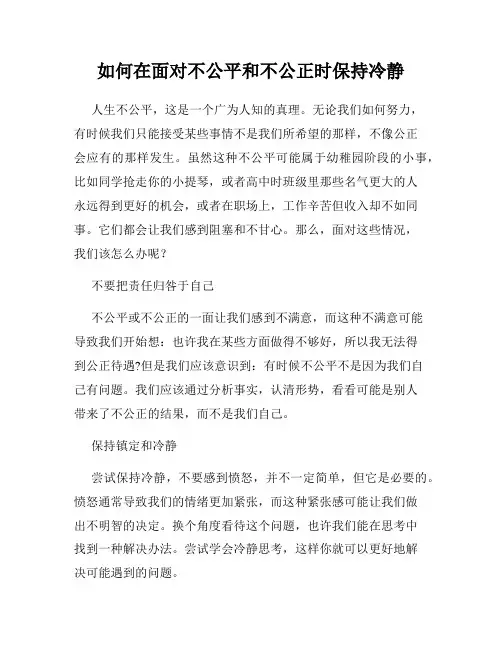 如何在面对不公平和不公正时保持冷静