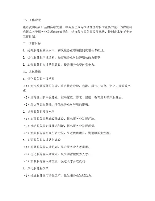 服务业发展下半年工作计划