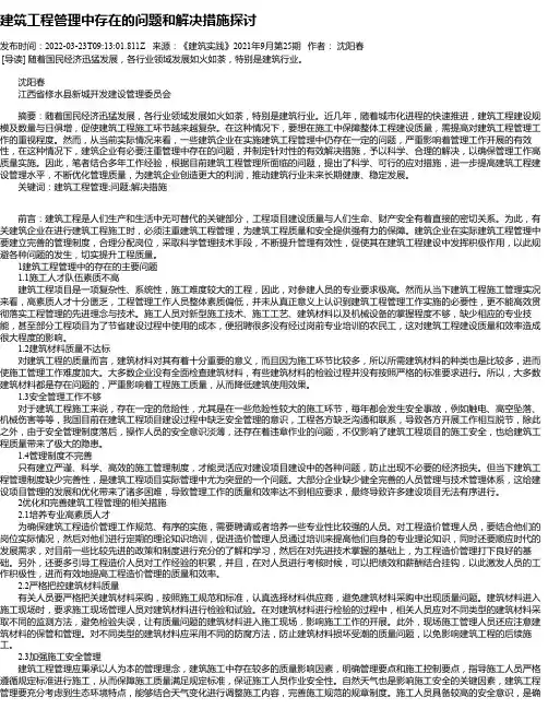 建筑工程管理中存在的问题和解决措施探讨_1
