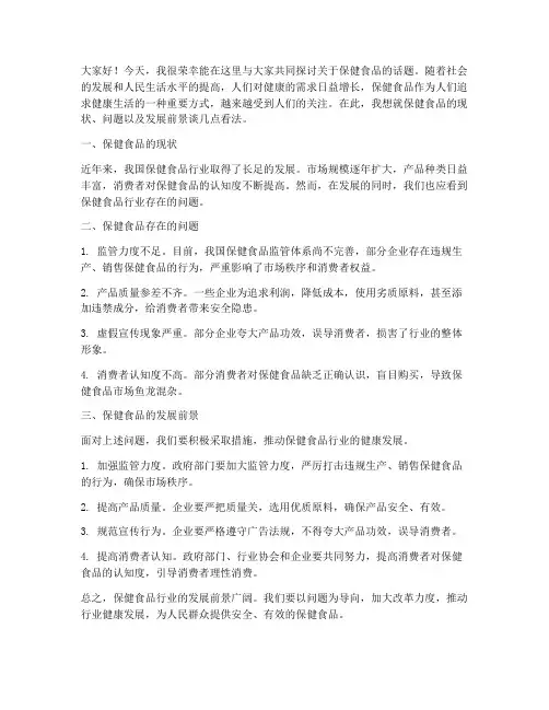 关于保健食品的发言稿范文
