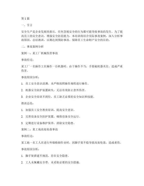 事故案例培训教育内容(2篇)