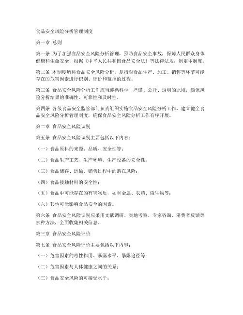 食品安全风险分析管理制度