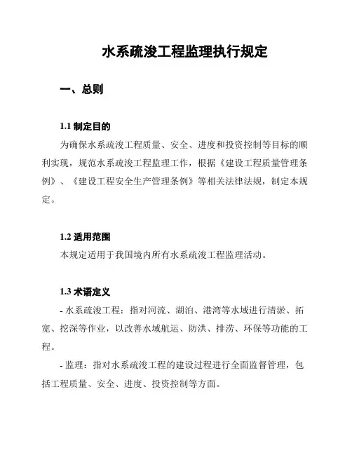 水系疏浚工程监理执行规定