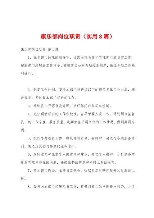 康乐部岗位职责(实用8篇)
