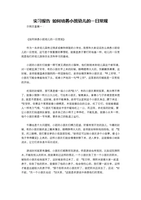 实习报告 如何培养小班幼儿的一日常规