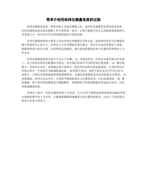 简单介绍用经纬仪测量角度的过程