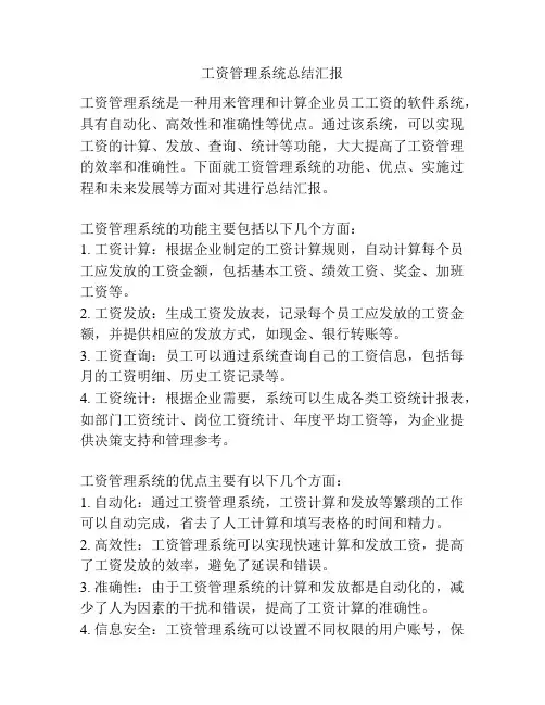工资管理系统总结汇报