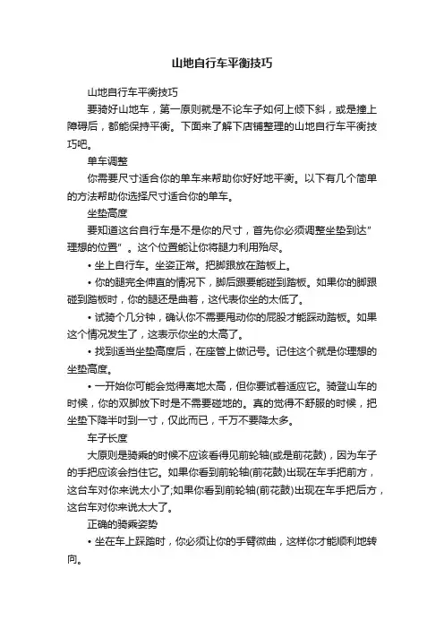 山地自行车平衡技巧