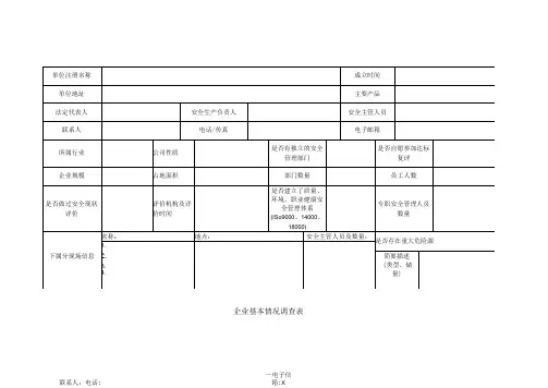 企业基本情况调查表(2023年)