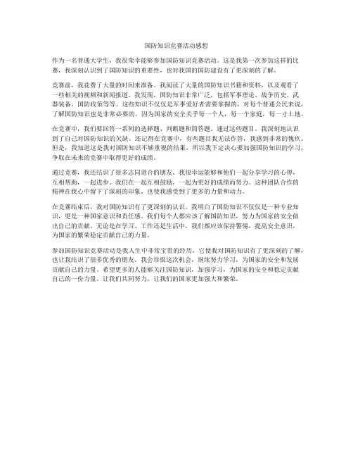 国防知识竞赛活动感想