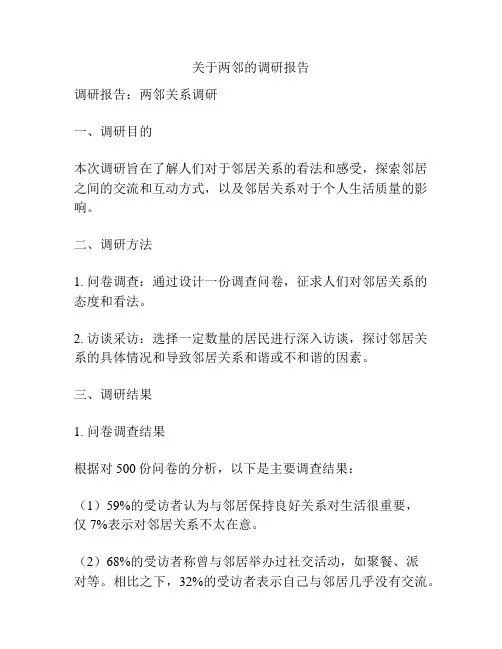 关于两邻的调研报告