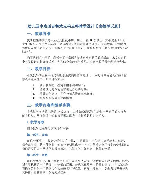 幼儿园中班语言游戏点兵点将教学设计【含教学反思】
