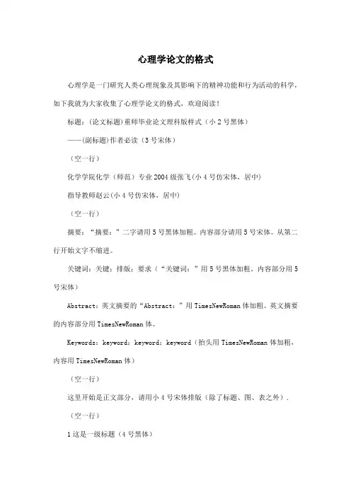 心理学论文的格式