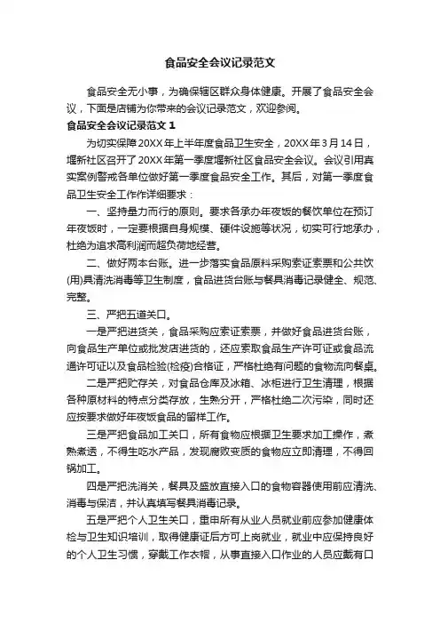 食品安全会议记录范文