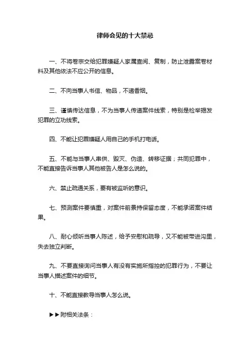 律师会见的十大禁忌