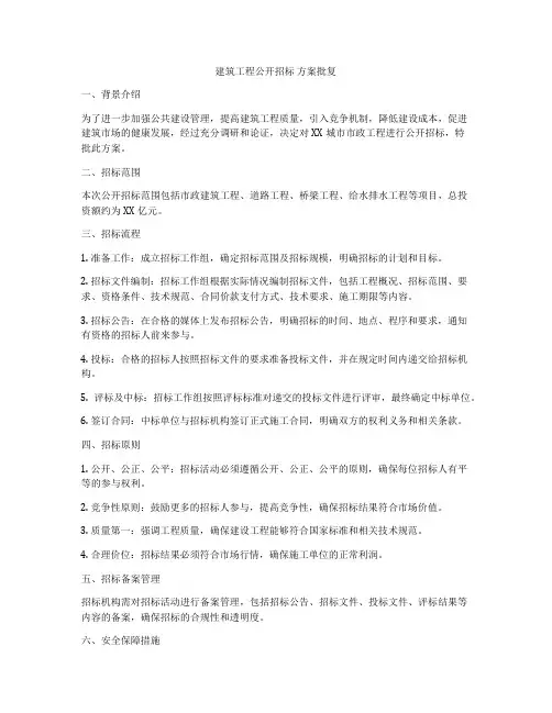建筑工程公开招标 方案批复