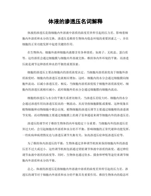 体液的渗透压名词解释