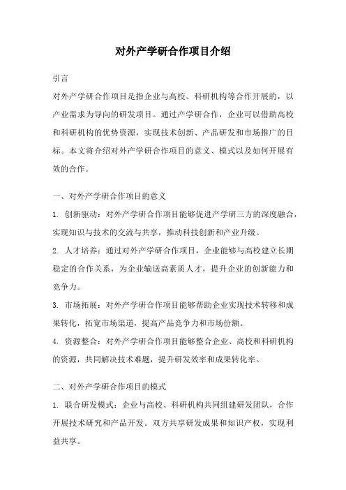 对外产学研合作项目介绍