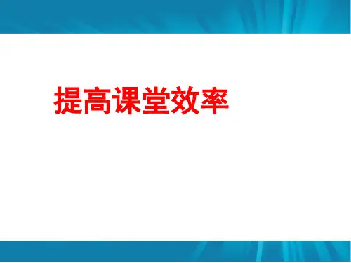 提高课堂效率主题班会(PPT39页)