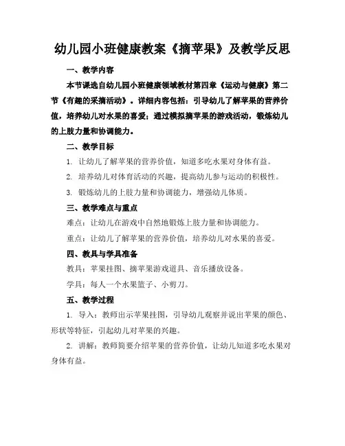 幼儿园小班健康教案《摘苹果》及教学反思