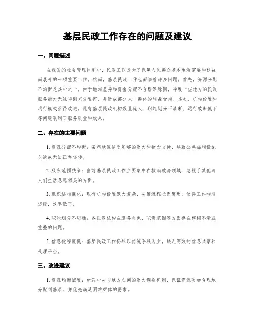 基层民政工作存在的问题及建议