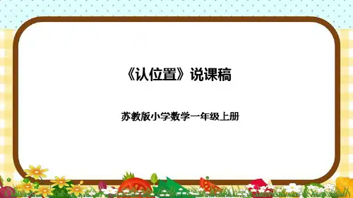 苏教版小学数学一年上册《认位置》说课稿(附反思、板书)课件