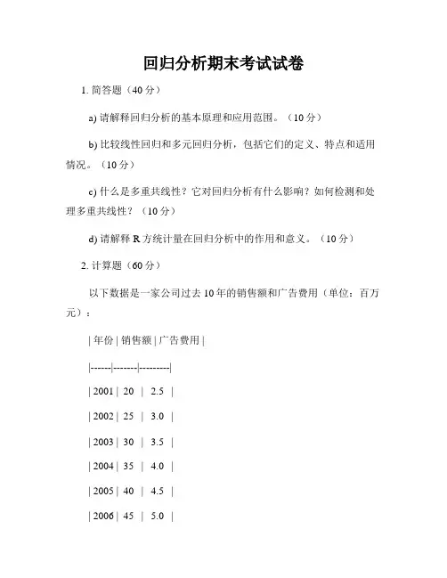 回归分析期末考试试卷