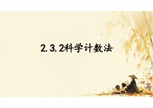 科学计数法课件人教版数学七年级上册