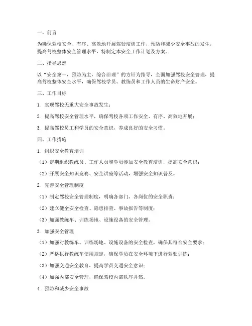 驾校安全工作计划及方案