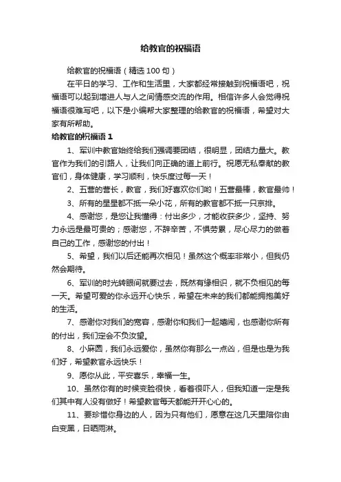 给教官的祝福语（精选100句）