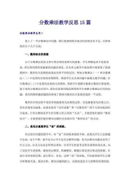 分数乘法教学反思15篇_12