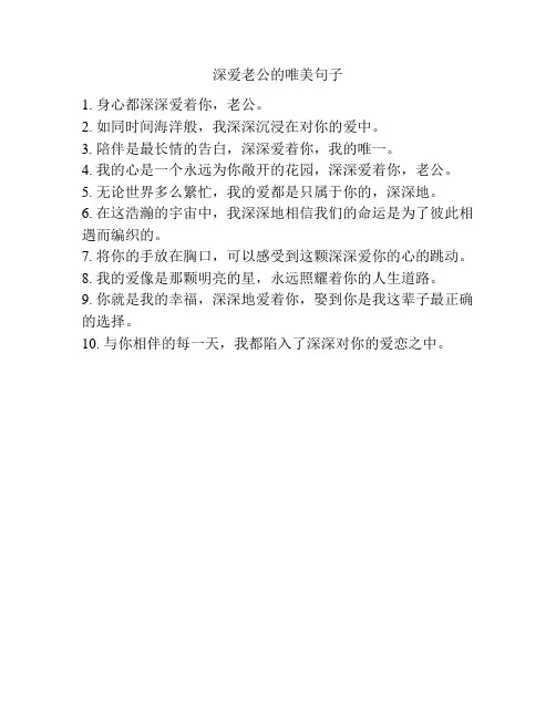 深爱老公的唯美句子