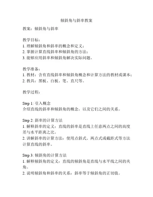 倾斜角与斜率教案