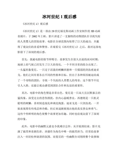 冰河世纪1观后感