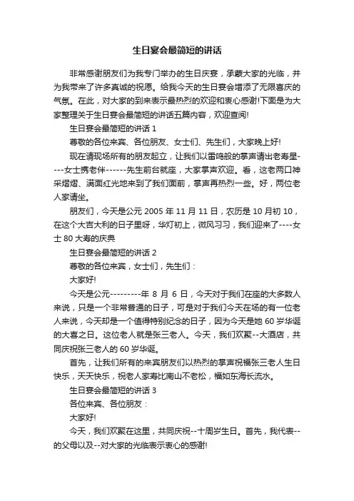 生日宴会最简短的讲话