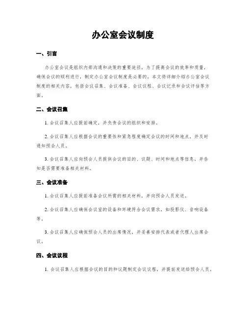 办公室会议制度