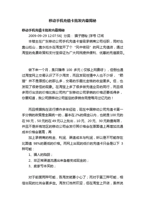 移动手机充值卡批发内幕揭秘
