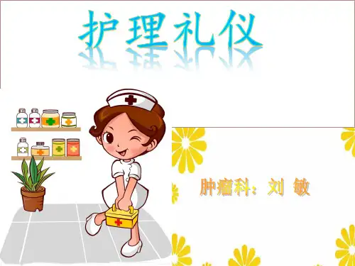 护理礼仪