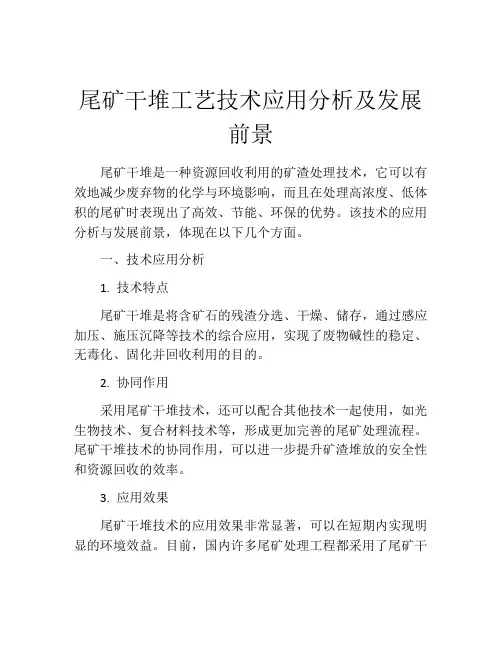 尾矿干堆工艺技术应用分析及发展前景
