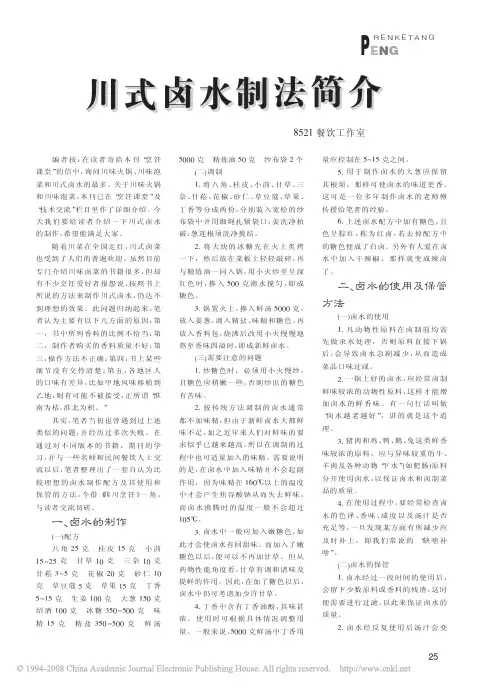 川式卤水制法简介