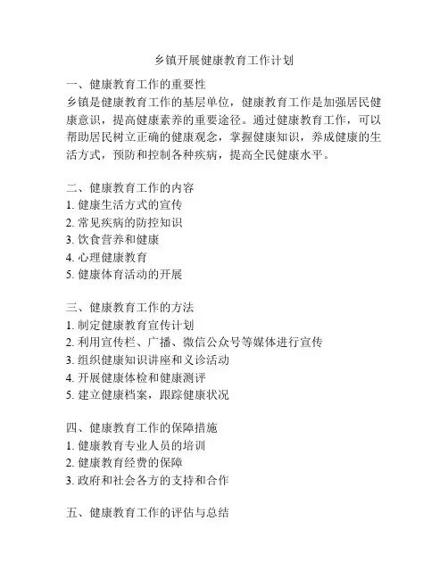 乡镇开展健康教育工作计划